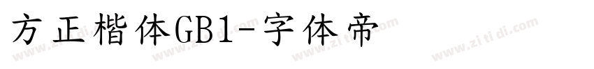 方正楷体GB1字体转换