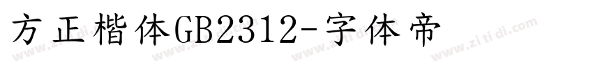 方正楷体GB2312字体转换