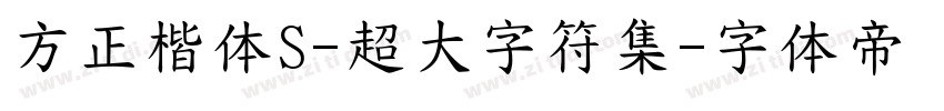 方正楷体S-超大字符集字体转换