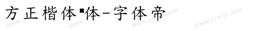 方正楷体简体字体转换