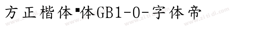 方正楷体简体GB1-O字体转换