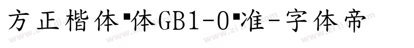 方正楷体简体GB1-O标准字体转换