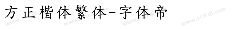 方正楷体繁体字体转换