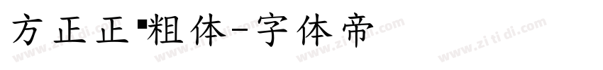 方正正黑粗体字体转换