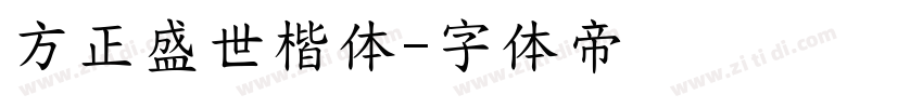 方正盛世楷体字体转换