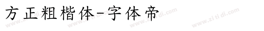 方正粗楷体字体转换