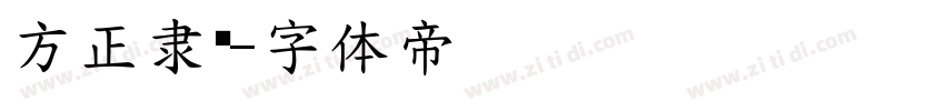 方正隶变字体转换