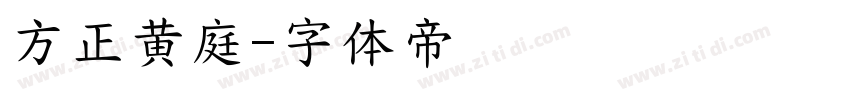 方正黄庭字体转换