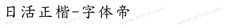 日活正楷字体转换