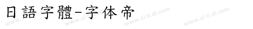 日語字體字体转换