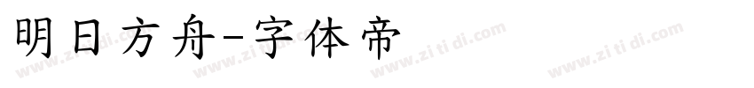 明日方舟字体转换