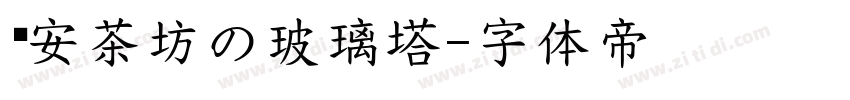 晚安茶坊の玻璃塔字体转换