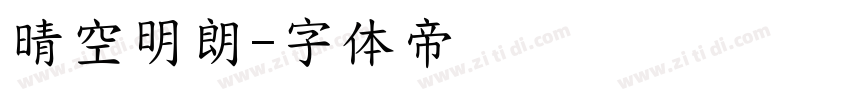 晴空明朗字体转换