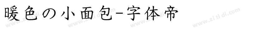 暖色の小面包字体转换