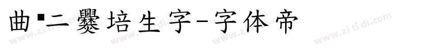 曲师二爨培生字字体转换