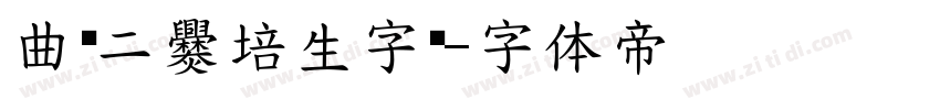 曲师二爨培生字库字体转换