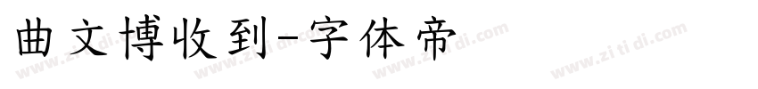 曲文博收到字体转换