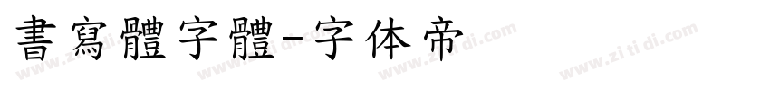 書寫體字體字体转换