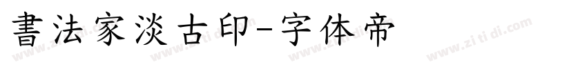 書法家淡古印字体转换