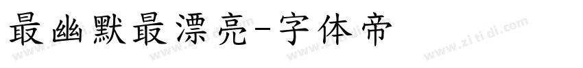 最幽默最漂亮字体转换