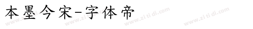 本墨今宋字体转换