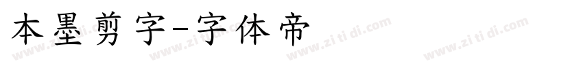 本墨剪字字体转换