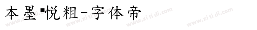 本墨锋悦粗字体转换