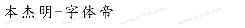 本杰明字体转换