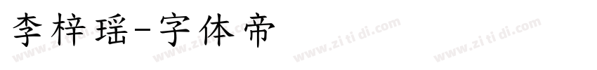 李梓瑶字体转换