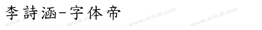 李詩涵字体转换