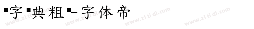 极字经典粗黑字体转换