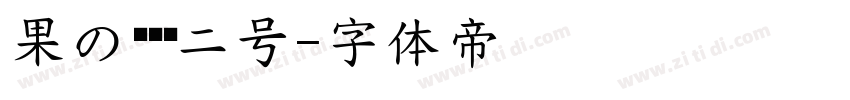 果の圆嘟嘟二号字体转换