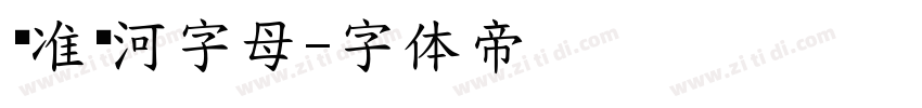 标准银河字母字体转换