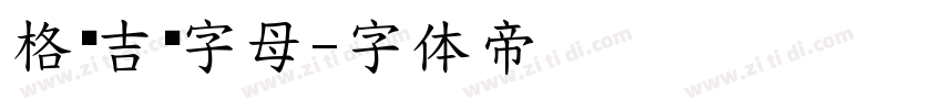 格鲁吉亚字母字体转换