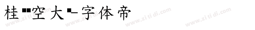 桂荣镂空大黑字体转换