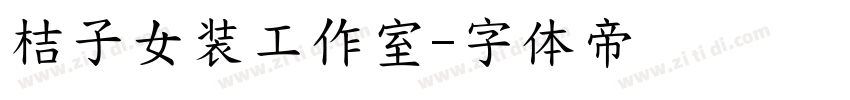 桔子女装工作室字体转换