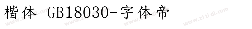 楷体_GB18030字体转换