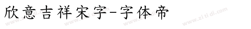 欣意吉祥宋字字体转换