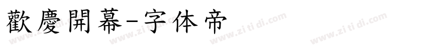 歡慶開幕字体转换