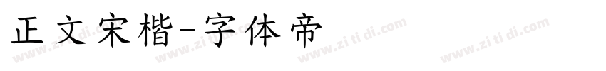 正文宋楷字体转换