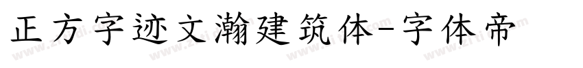 正方字迹文瀚建筑体字体转换