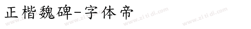 正楷魏碑字体转换