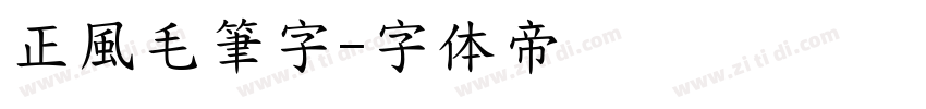 正風毛筆字字体转换