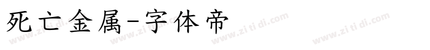 死亡金属字体转换