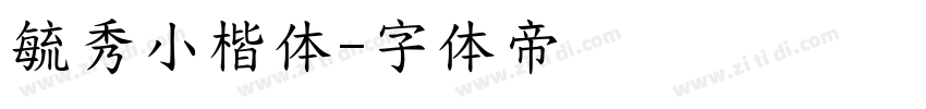 毓秀小楷体字体转换