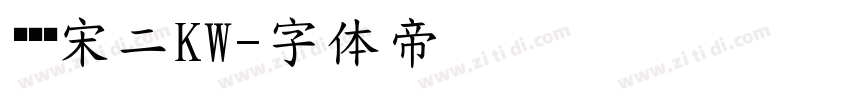 汉仪书宋二KW字体转换