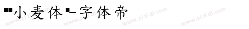 汉仪小麦体简字体转换