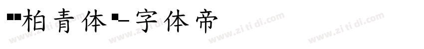 汉仪柏青体简字体转换