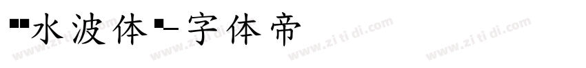 汉仪水波体简字体转换