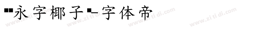 汉仪永字椰子树字体转换